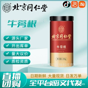 [北京同仁堂批发牛蒡茶牛蒡根新货牛蒡圆片斜片苍山牛蒡散装瓶]