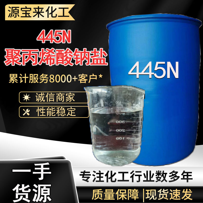 445N Industrial-Grade Rohm and Haas Sodium Polyacrylate Washing and Dispersing Agent Anti-Secondary Precipitation Agent 445N