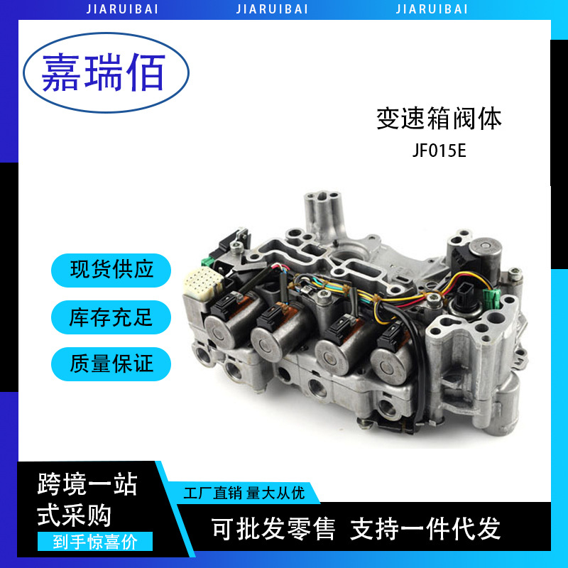 JF015E 变速器阀体 变速箱阀体电磁阀总成 适用于日产