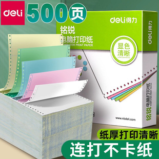 Deli Mingrui Computer Printing Paper Three-Part, Two-Part, Four-Part Paper, Warehouse Delivery Note, Delivery Note, Dot Matrix Printing Paper