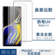 适用三星Note9曲面钢化膜热弯UV边胶全屏丝印防窥透明玻璃保护膜