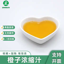 橙子浓缩汁6.5倍浓缩食品级水溶橙子果汁浓缩橙汁秦禾生物可拿样