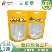 小批量定制干果磨砂透明开窗三层复合塑料包装袋子无版费数码印刷