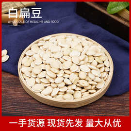 白扁豆 批发新货云南炒白扁豆 批发零售五谷杂粮豆类原料熬粥
