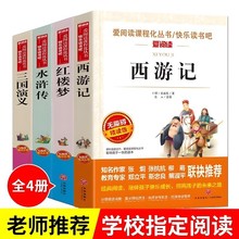 四大名著原著正版五六七年级青少年版西游记三国演义课外必读书籍