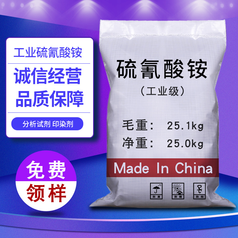 【硫氰酸铵】分析纯AR500g工业级硫氰酸铵 国标硫氰酸铵现货