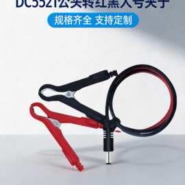 DC5.5*2.1转鳄鱼夹电瓶测试线15A大电流割草机电源线延长充电线