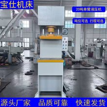 20吨单臂液压机电机定子零件的压装轴类的校正金属加工成型冲压机