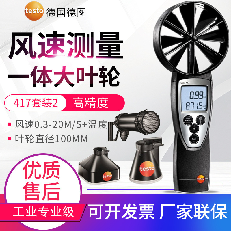 德图大叶轮风速仪testo417风温风量罩风速计20m/s货号0560 4170
