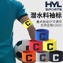 足球队长袖标魔术贴可调节多色可选儿童足球比赛分组队长袖标袖章