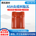 新型屋面塑料合成树脂瓦片屋顶防水帽配件厂家直销加厚隔热仿古瓦