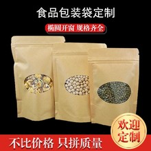 椭圆开窗牛皮纸袋红枣牛肉干包装茶叶包装袋牛皮纸袋自封袋印刷