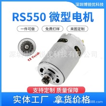 RS-550電機10.8V/12V 13齒替代GSR10.8-2-LI GSR120-LI 直流電機