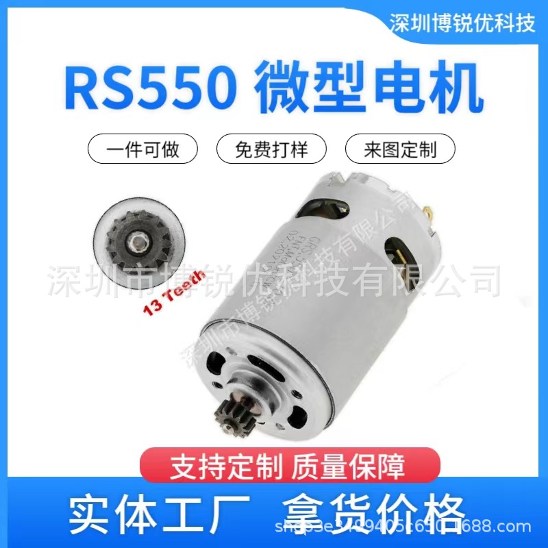 RS-550直流电机10.8V13齿配博世GSR10.8-2-LI GSR120-LI 电动工具