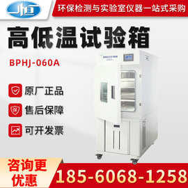 正品上海一恒BPHJ-060A/120B/250C型 实验室高低温(交变)试验箱