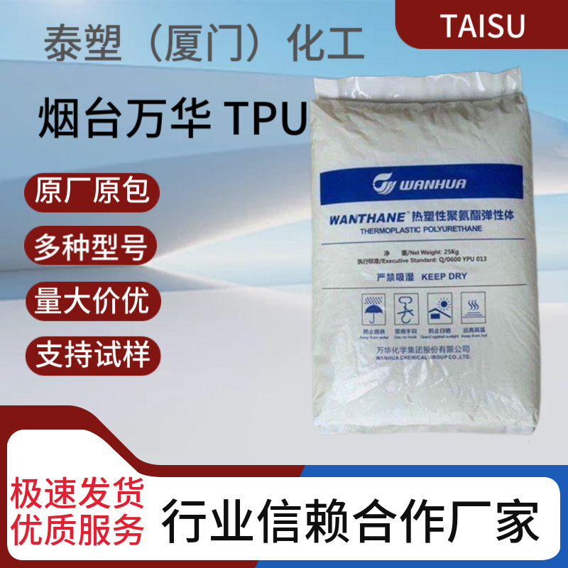 原厂TPU WHT-1164IC烟台万华耐磨级注塑级工程配件鞋跟聚酯型颗粒