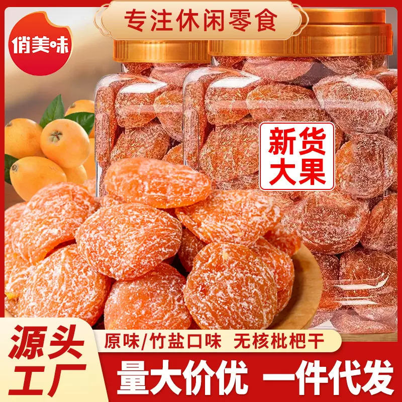 竹盐枇杷干果原味无核厂家直销果脯蜜饯果干休闲零食琵琶零食批发