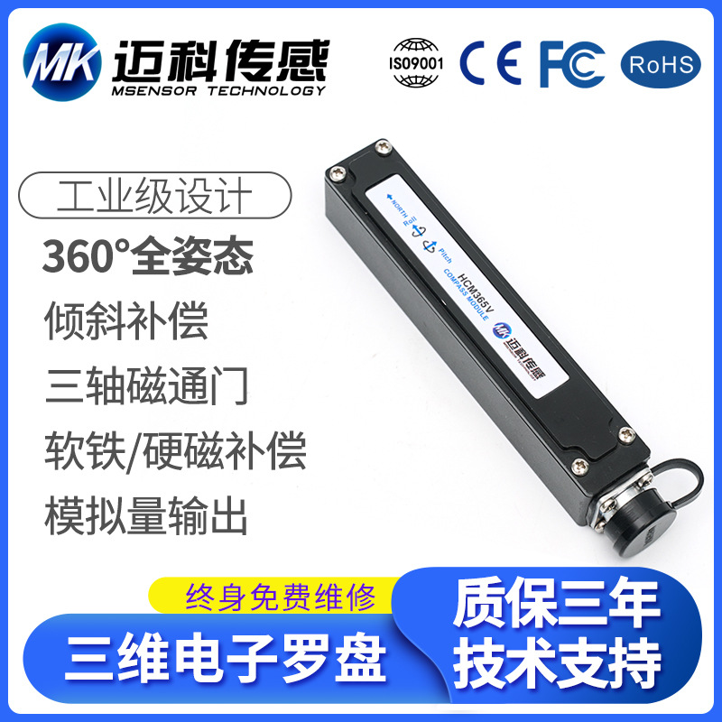 HCM365V高精度模拟输出三维电子罗盘寻北仪磁传感器姿态测量
