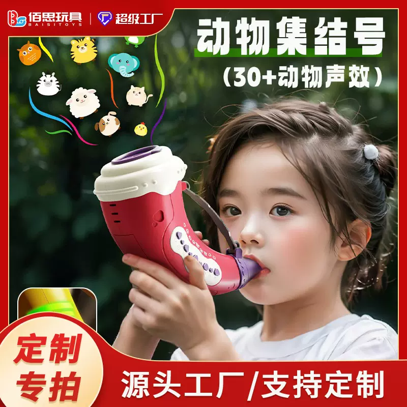 定制动物集结号仿真动物音效吹吹乐号角乐器儿童男女音乐吹奏玩具