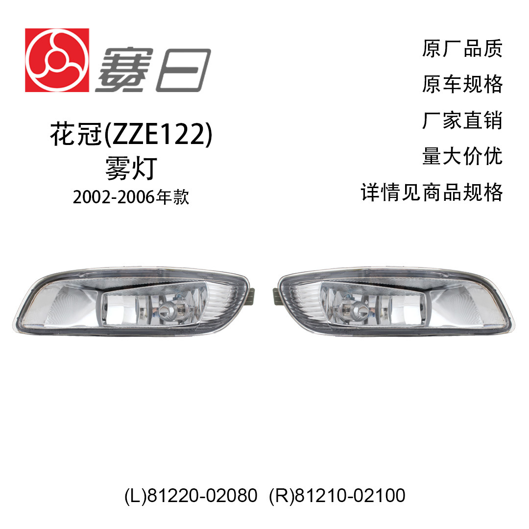81220-02080 Is Suitable for 02-06 Corolla Fog Lamp Bumper Lamp 81210-02100