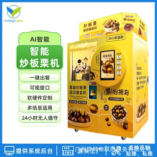 24小时智能炒板栗售货机 无人自助扫码出餐 景区商用设备支持 OEM