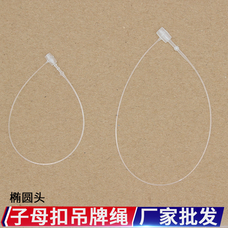 子母扣吊牌绳高档椭圆头吊牌线吊牌挂绳塑料透明手穿针吊牌胶针