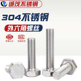【六角螺丝】304不锈钢外六角螺丝全螺纹六角螺丝钉六角螺丝螺栓