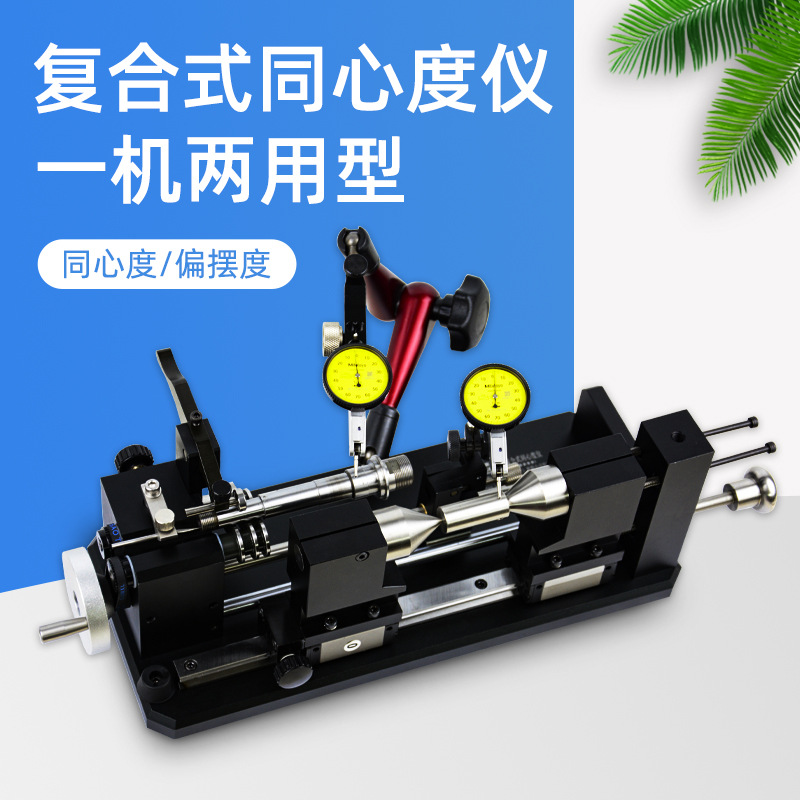 复合式同心度仪ACE-135F 一机两用轴套齿轮圆棒同轴偏摆度测量仪