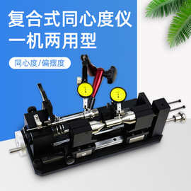 复合式同心度仪ACE-135F 一机两用轴套齿轮圆棒同轴偏摆度测量仪