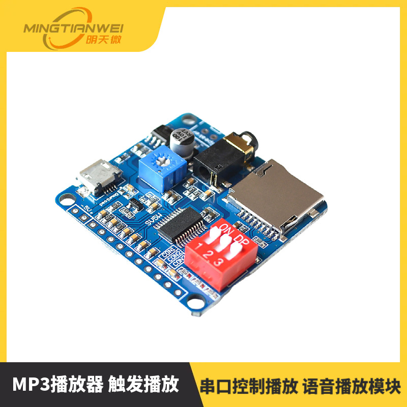 语音播放模块 MP3播放器 触发播放 串口控制播放 DYSV5W