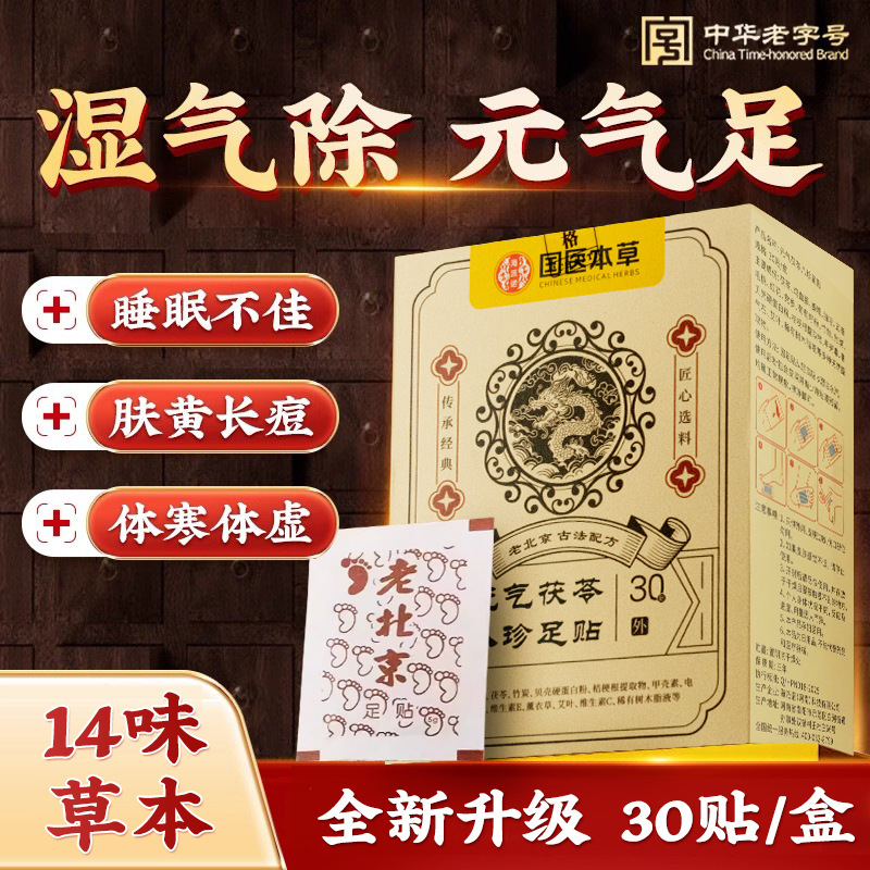 元气茯苓八珍足贴发热足贴老北京足贴去湿气排体内寒睡眠调理脾胃|undefined