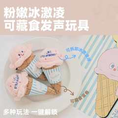 宠物狗猫嗅食发声藏食冰激凌玩具找食玩具响纸互动解闷毛绒玩具