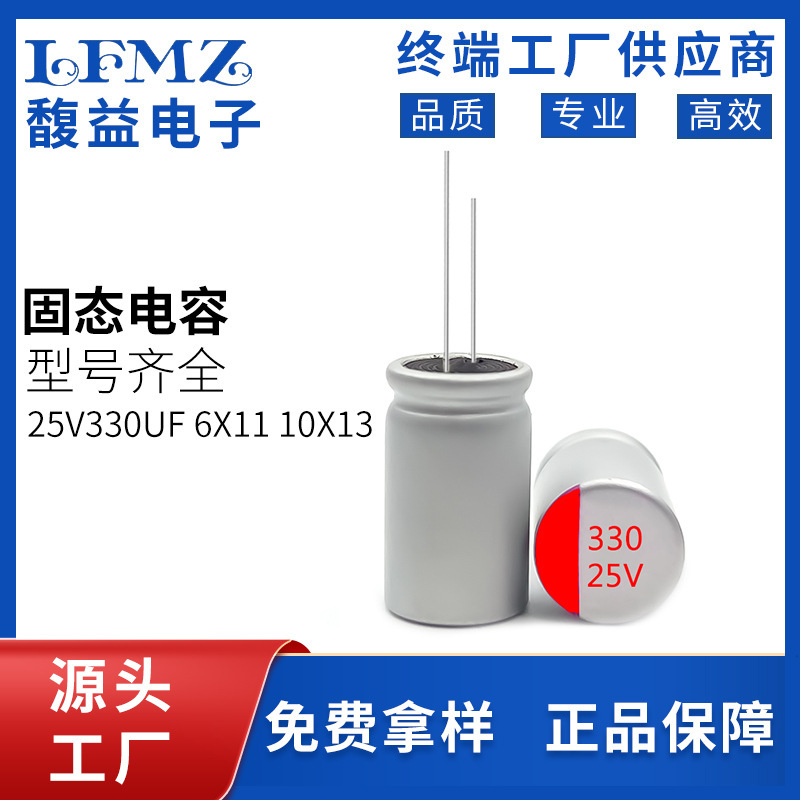 Polymer solid state capacitor 25v330uf 6x 11 10x 13 in-line solid aluminum electrolytic capacitor