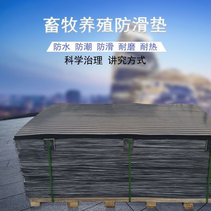 畜牧业加厚耐磨减震橡胶垫养殖场实验室畜牧垫马棚牛棚保温防滑垫