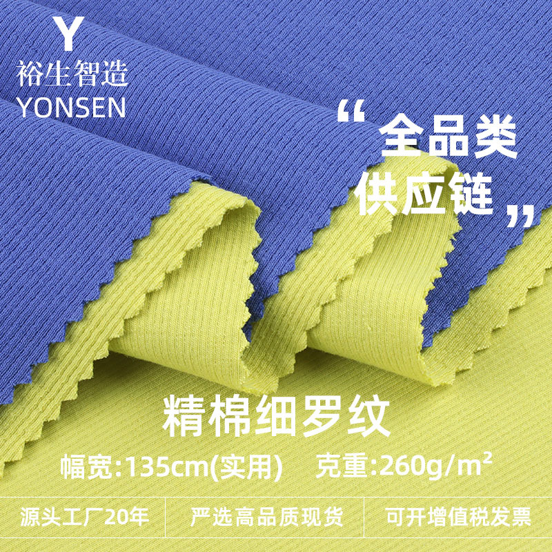 260克法式精棉细罗纹坑条针织布 弹力打底上衣连衣裙服装面料