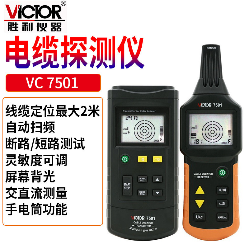 VICTOR胜利VC7501地下电缆故障 管线 电缆走向检测仪 电缆探测仪