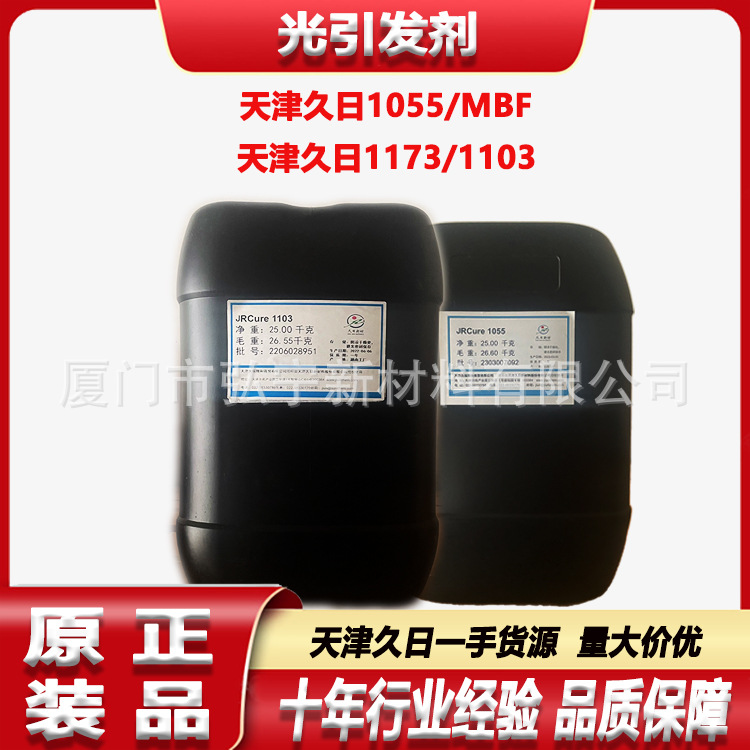 天津久日光引发剂1173 1103 UV光固化剂油墨涂料光敏剂MBF/1055