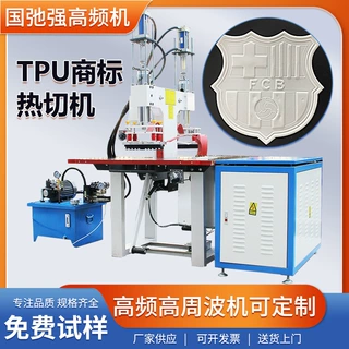 tpu商标热切机 高周波热压机 服装凹凸压花机 tpu标高频热合机