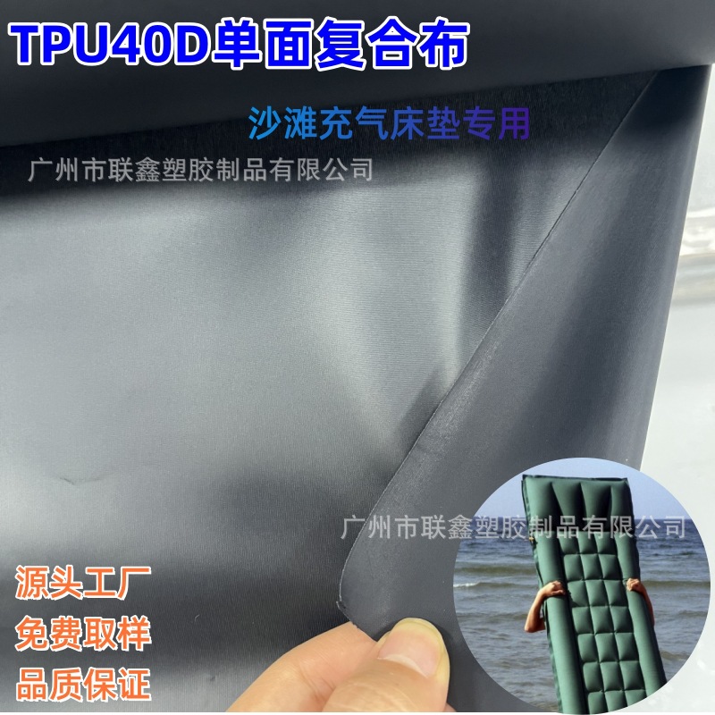 TPU复合布 40D单面复合沙滩充气床垫专用TPU薄膜
