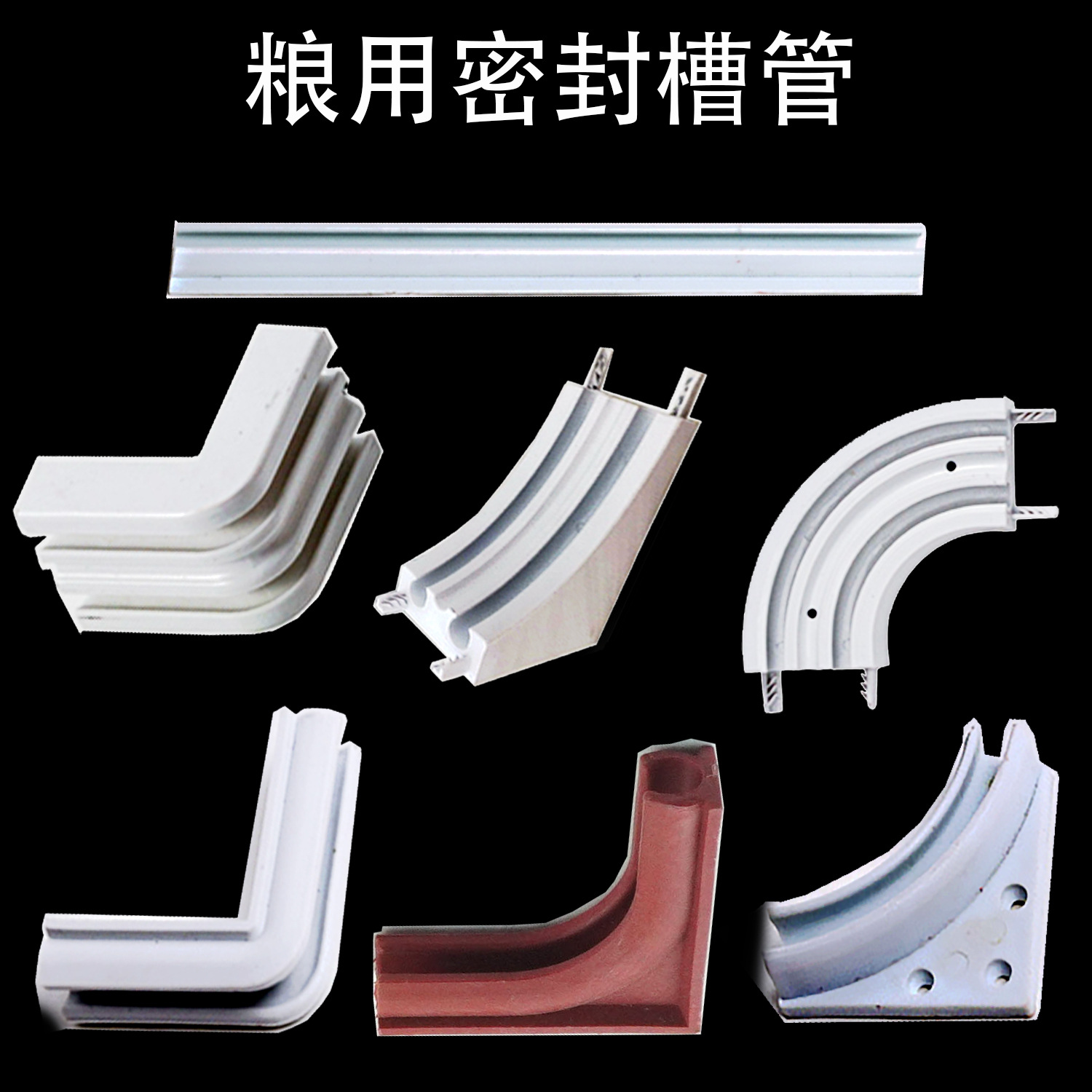 粮仓塑封槽粮食密封槽管槽粮库单槽双槽皮管窗角墙角门角仓储