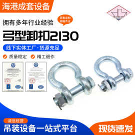 厂家直供 弓形卸扣 1T-85T 合金钢带螺母 弓型 马蹄形卸扣 2130