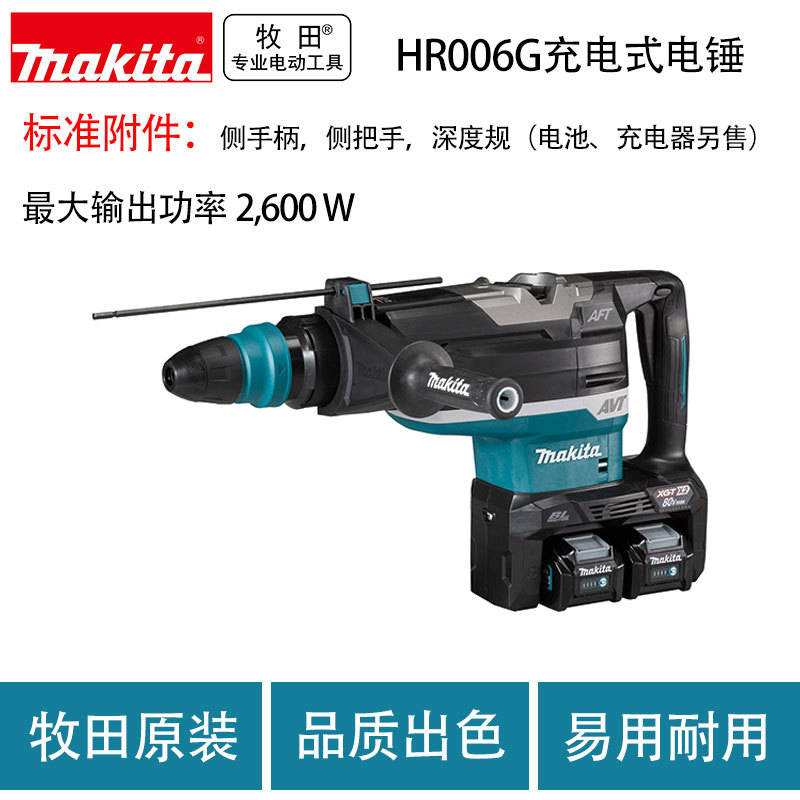牧田 HR006G 充电式电锤