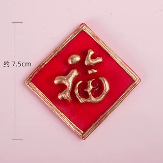 网红蛋糕装饰摆件软陶福寿字牌团圆插件派对生日甜品台节日装扮