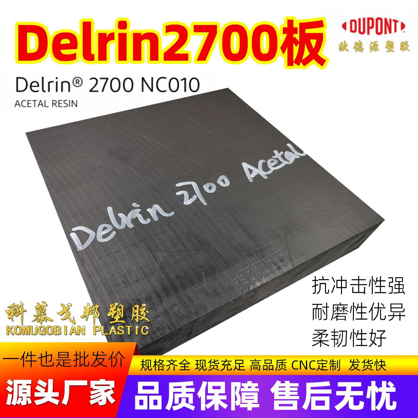 杜邦Delrin2700NC010板pom-h均聚乙缩醛聚缩醛德尔林acetal150棒
