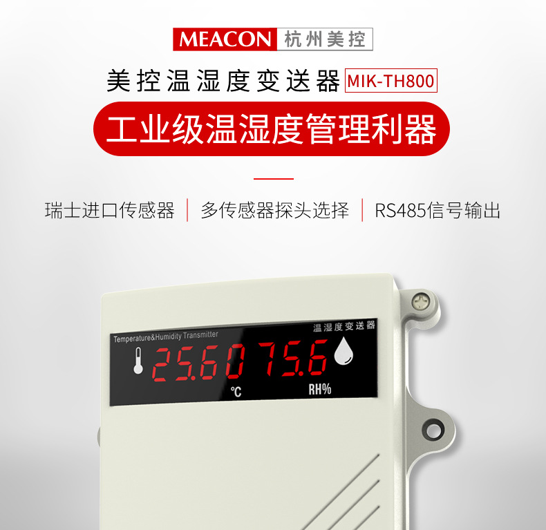 美控温湿度变送器详情2020.8_01