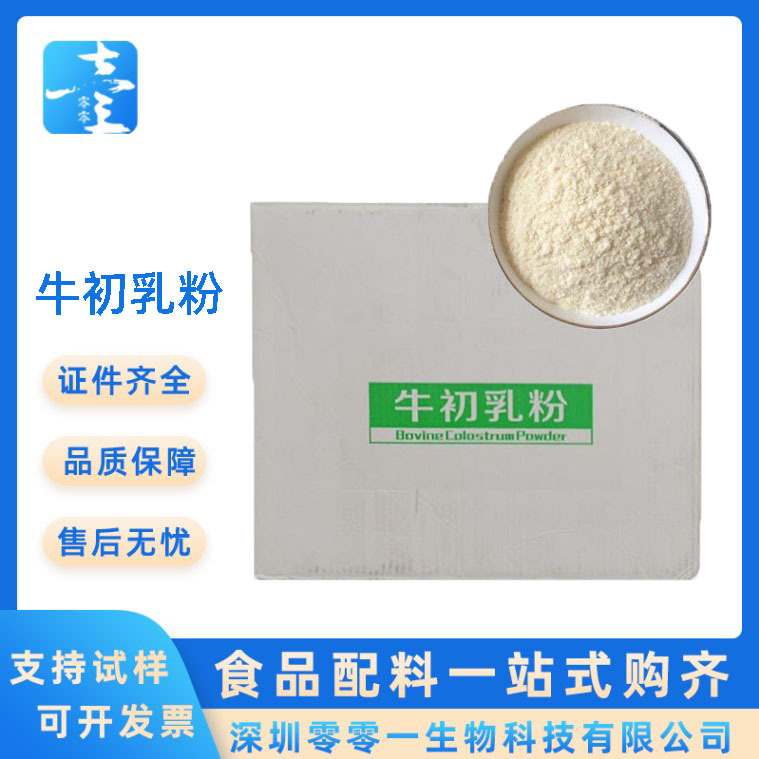 牛初乳粉结晶粉末10IgG20IgG免疫球蛋白 牛初乳冻干粉IGG 牛初乳