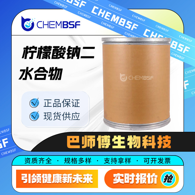 柠檬酸钠二水合物 6132-04-3 化工中间体 量大从优