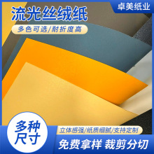 流光丝绒纸厂家 创意折叠雕金纸 金属触感纸 新品特种艺术纸
