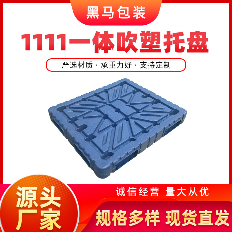 黑马牌现货可定制塑料栈板货车仓库发货1111一体成型双面塑料栈板