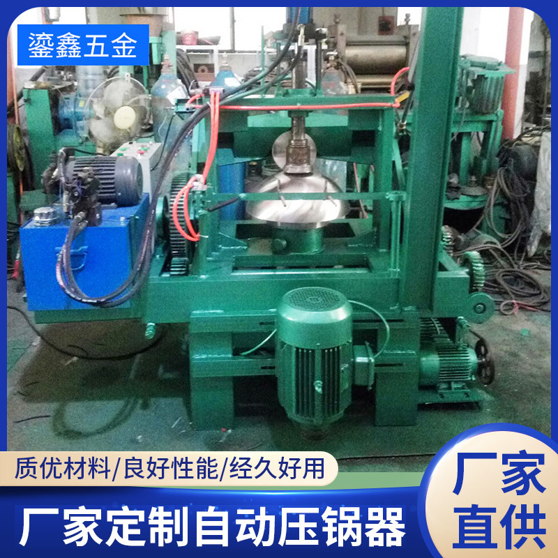 厂家定 制各种规格压锅机 铁锅机器 耐用压锅机 自动压锅机